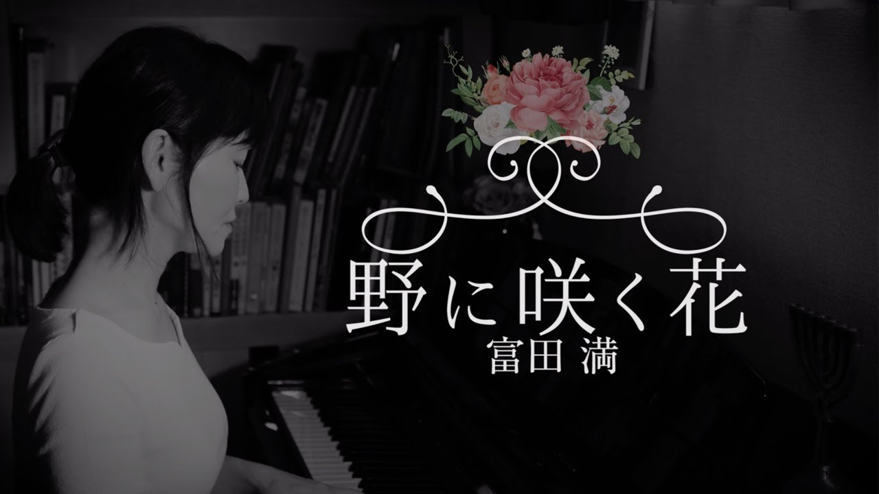 【賛美】野に咲く花