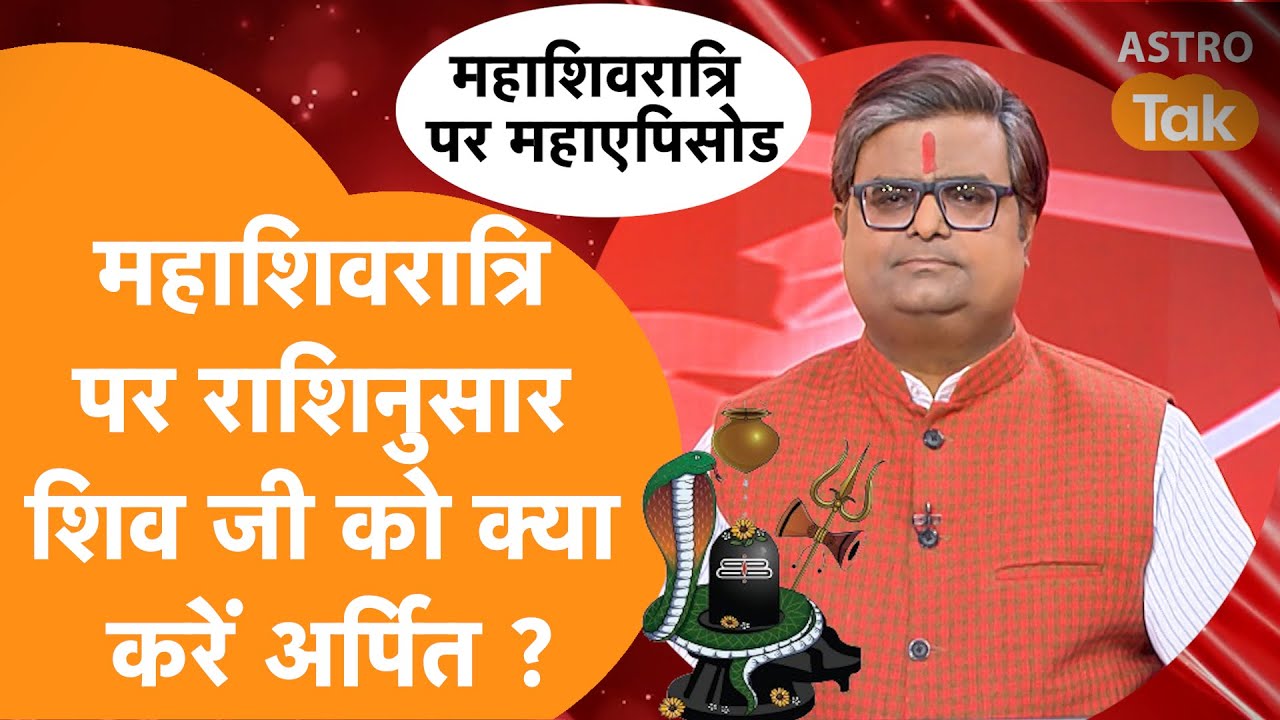 महाशिवरात्रि पर राशिनुसार शिव जी को क्या करें अर्पित । Shailendra Pandey | Astro Tak