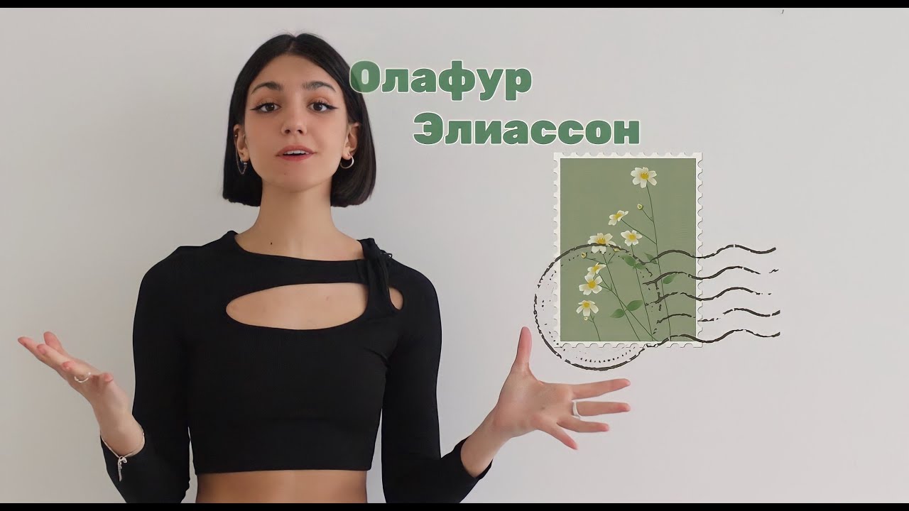 "Закулисье искусства" - Кто такой Олафур Элиассон?