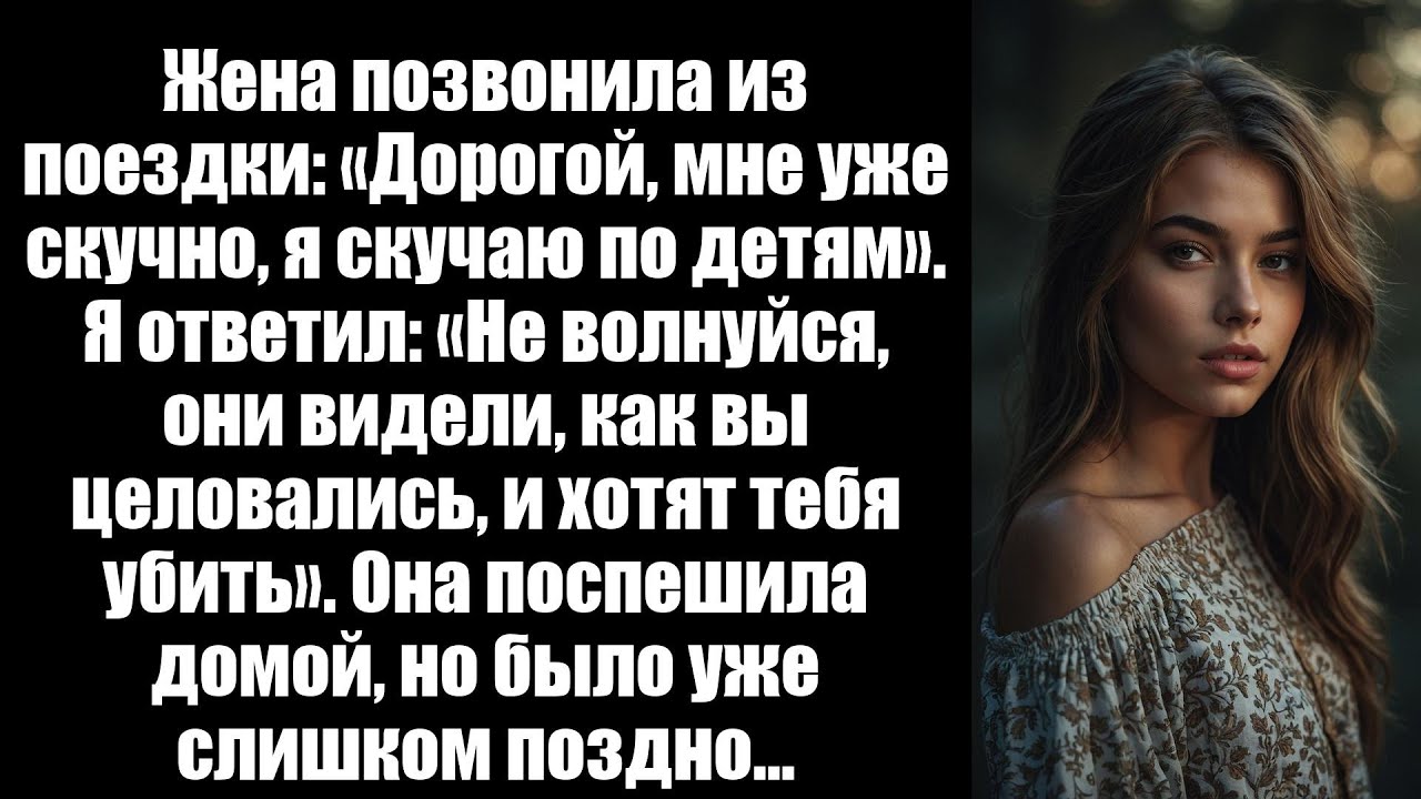 Поездка жены с подругами была просто ложью, поэтому я разоблачил её перед детьми!