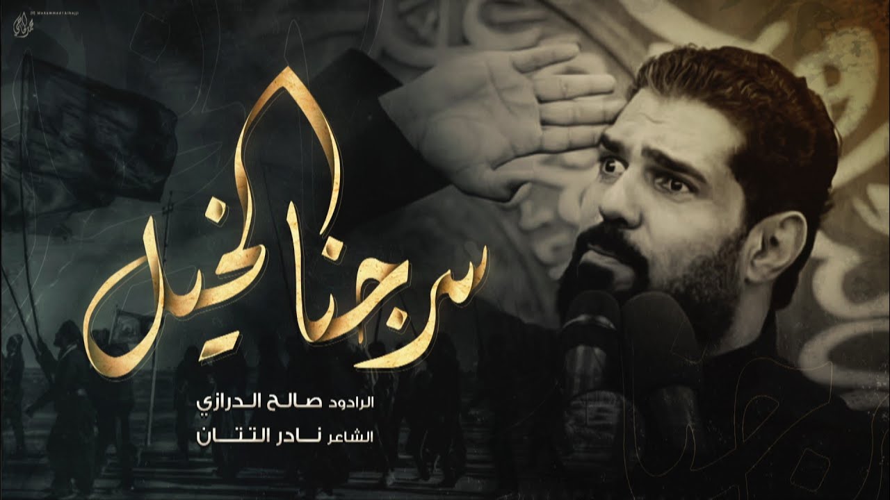 سرجنا الخيل | صالح الدرازي - زيارة الأربعين