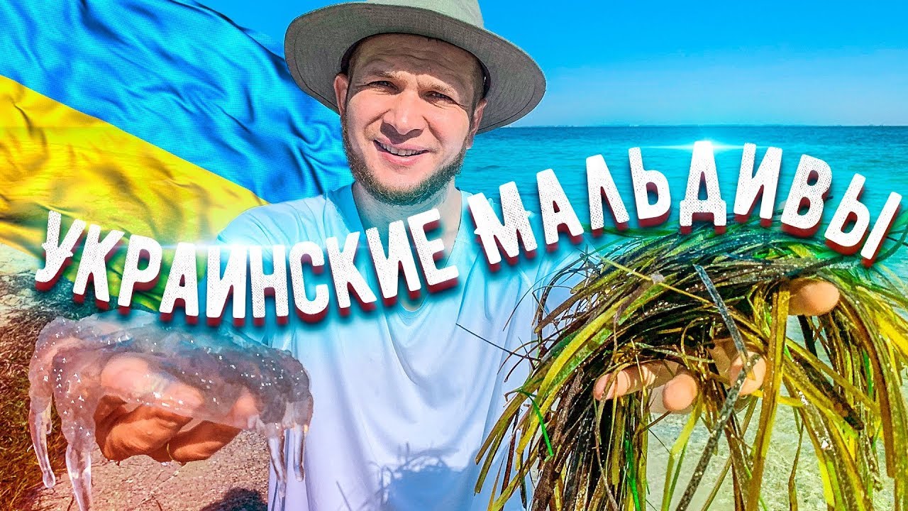 Выживание на Украинских Мальдивах остров Джарылгач