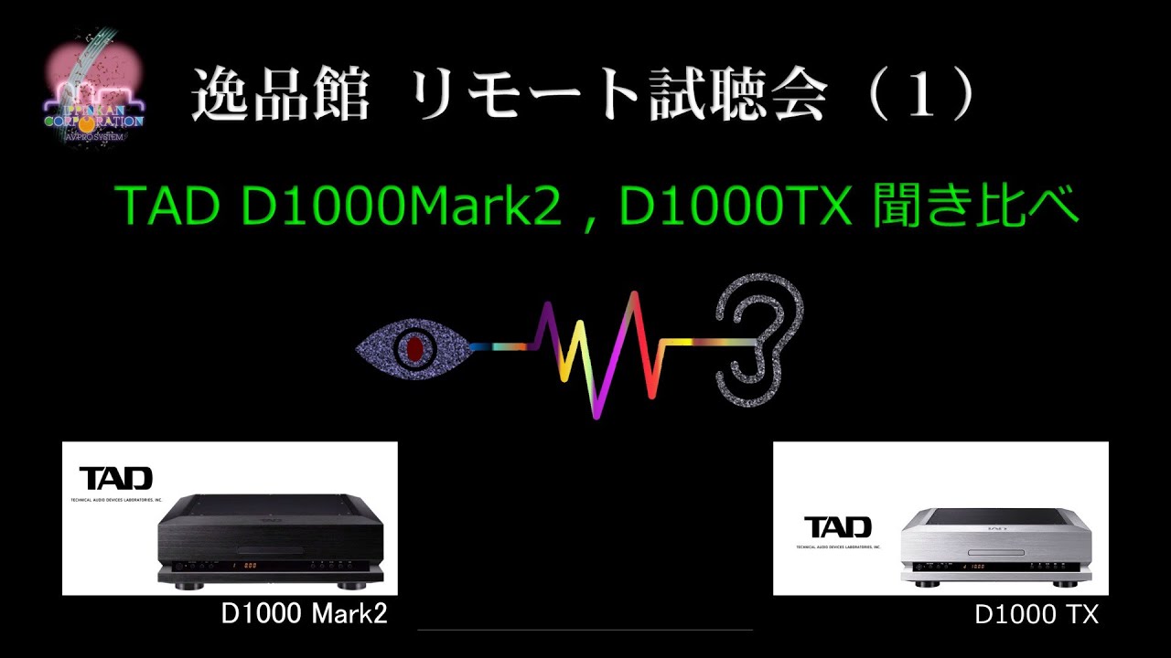 逸品館リモート試聴会「TAD D1000TX , DA1000TX」のご紹介（１）