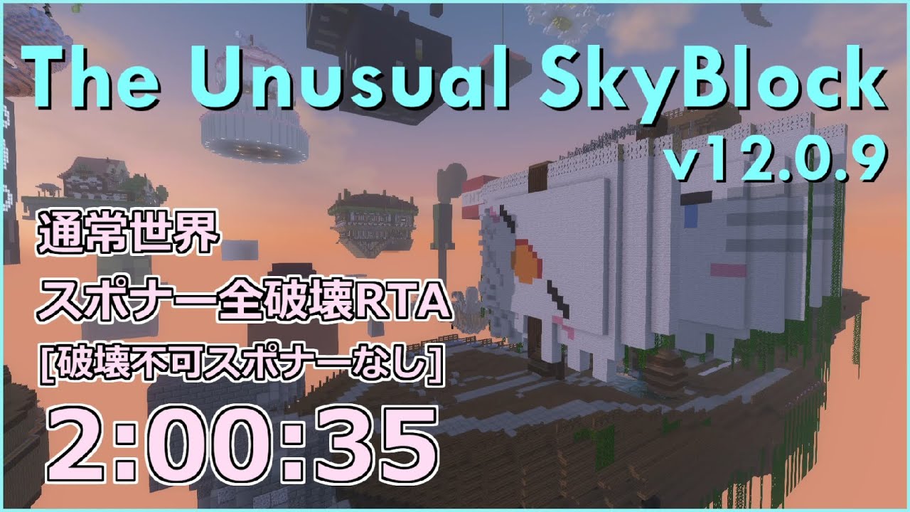 [作業用] TheUnusualSkyBlock v12.0.9 通常世界スポナー全破壊RTA 2:00:35