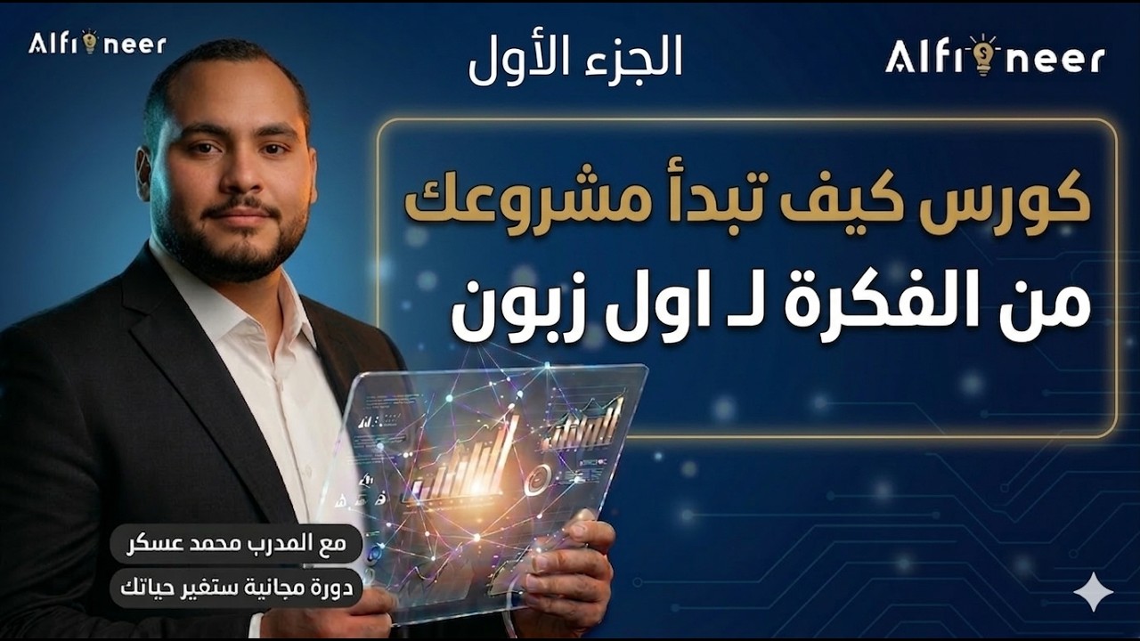 كيف تبدأ مشروعك من الصفر؟ | الجزء الأول: تأسيس البزنس وفهم مصلطحات السوق