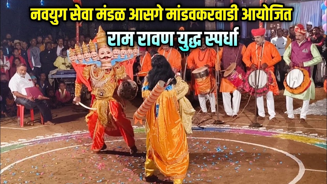 नवयुग सेवा नमन मंडळ आसगे मांडवकरवाडी | राम रावण युद्ध स्पर्धा | raam ravan yuddh spardha 2024