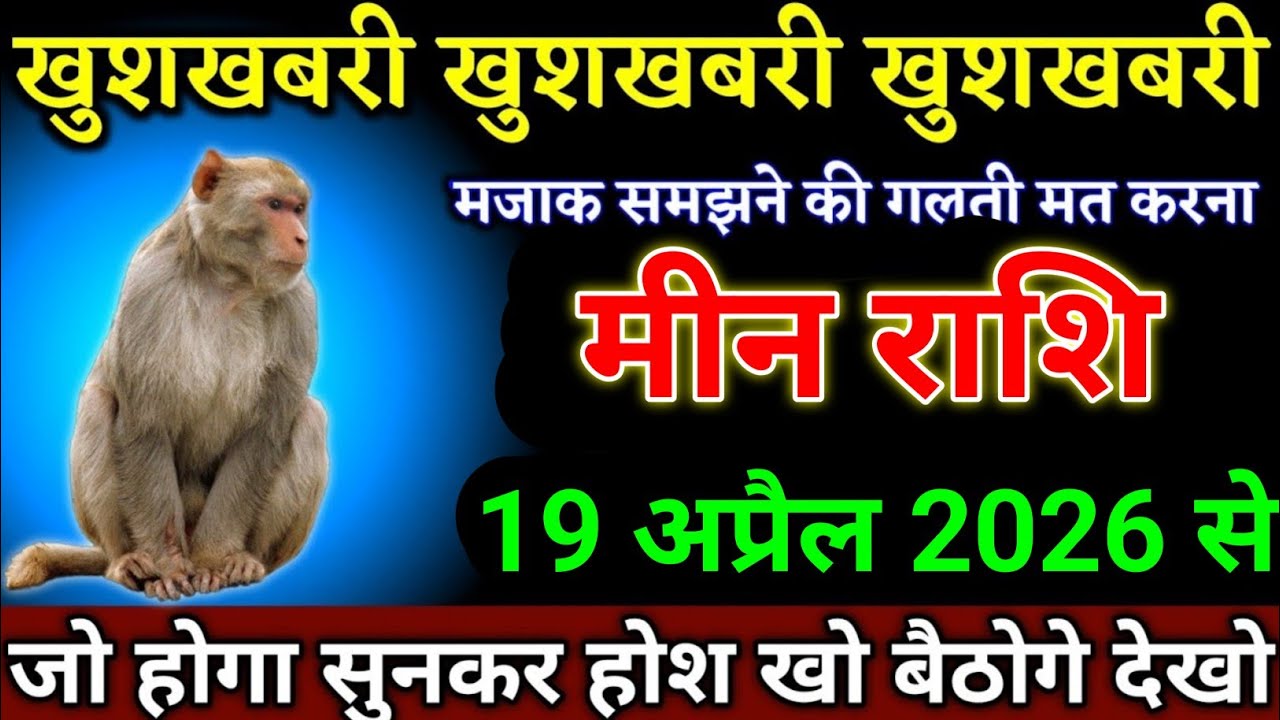 मीन राशि वालों 13 अप्रैल 2026 से ऐसा सच सामने आएगा, जिसे जानकर आप दंग रह जाएंगे। Meen Rashi