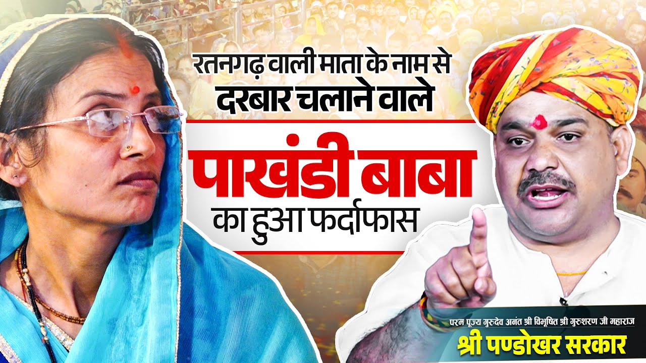 रतनगढ़ वाली माता के नाम से दरबार चलाने वाले पाखंडी बाबा का हुआ पर्दाफ़ाश...