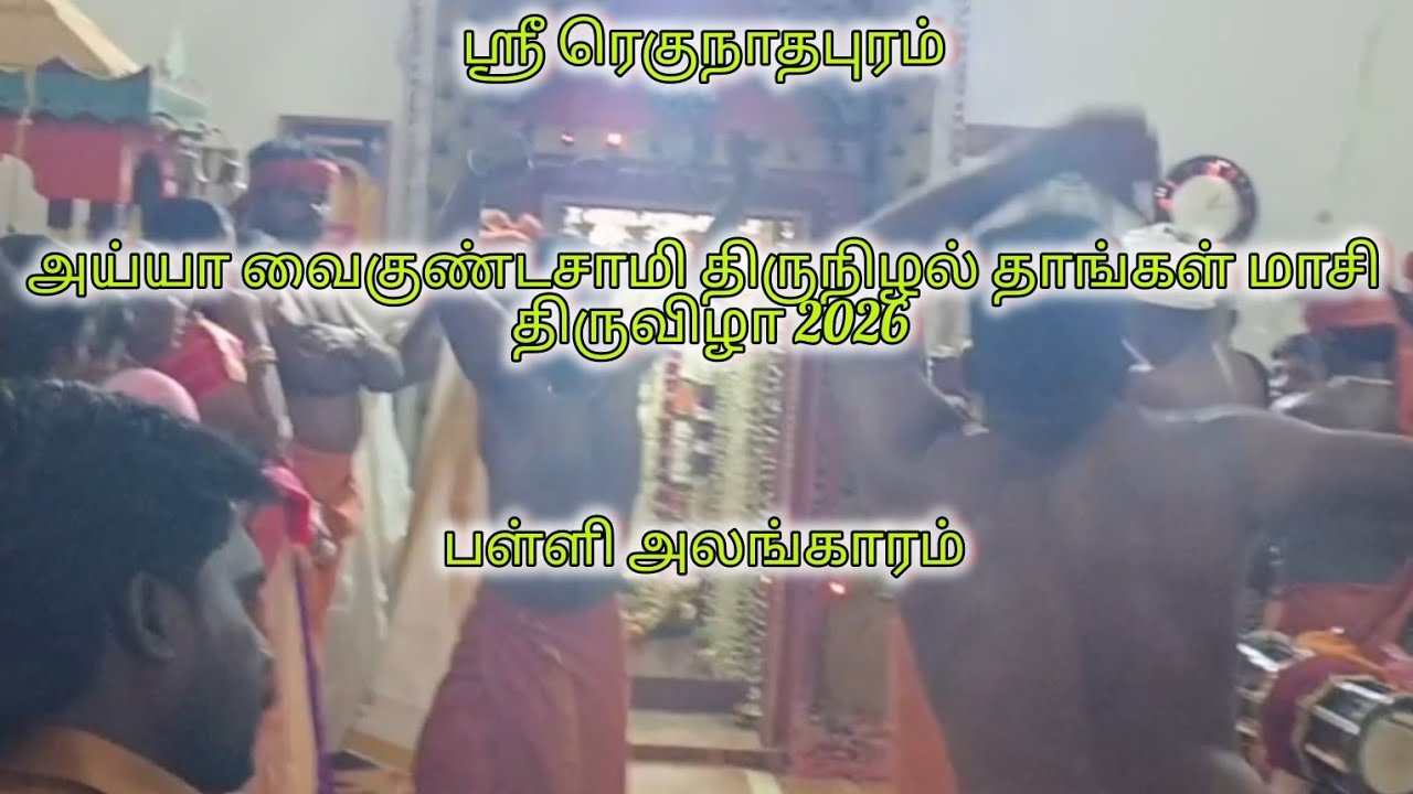 ஶ்ரீ ரெகுநாதபுரம் அய்யா வைகுண்டசாமி திருநிழல் தாங்கள் மாசி திருவிழா 2026 பள்ளி அலங்காரம்