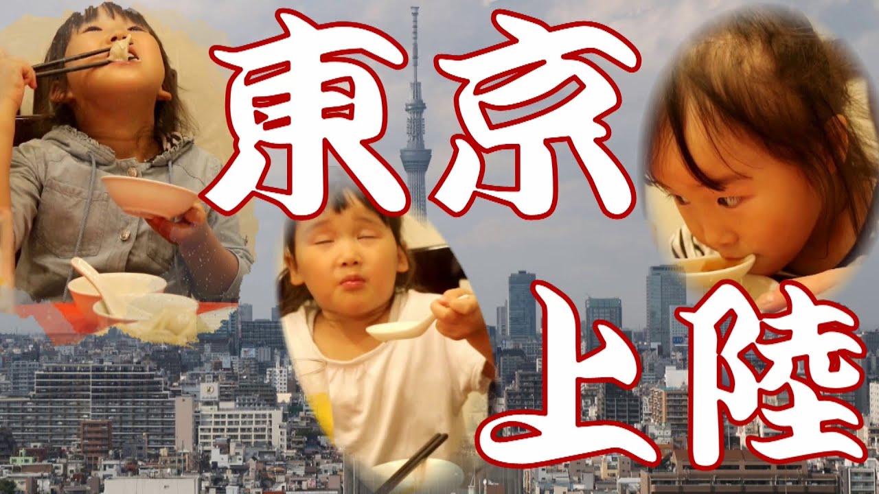 【田舎三姉妹の東京旅行！1/4】 初めての東京にビックリ＆横浜中華街編