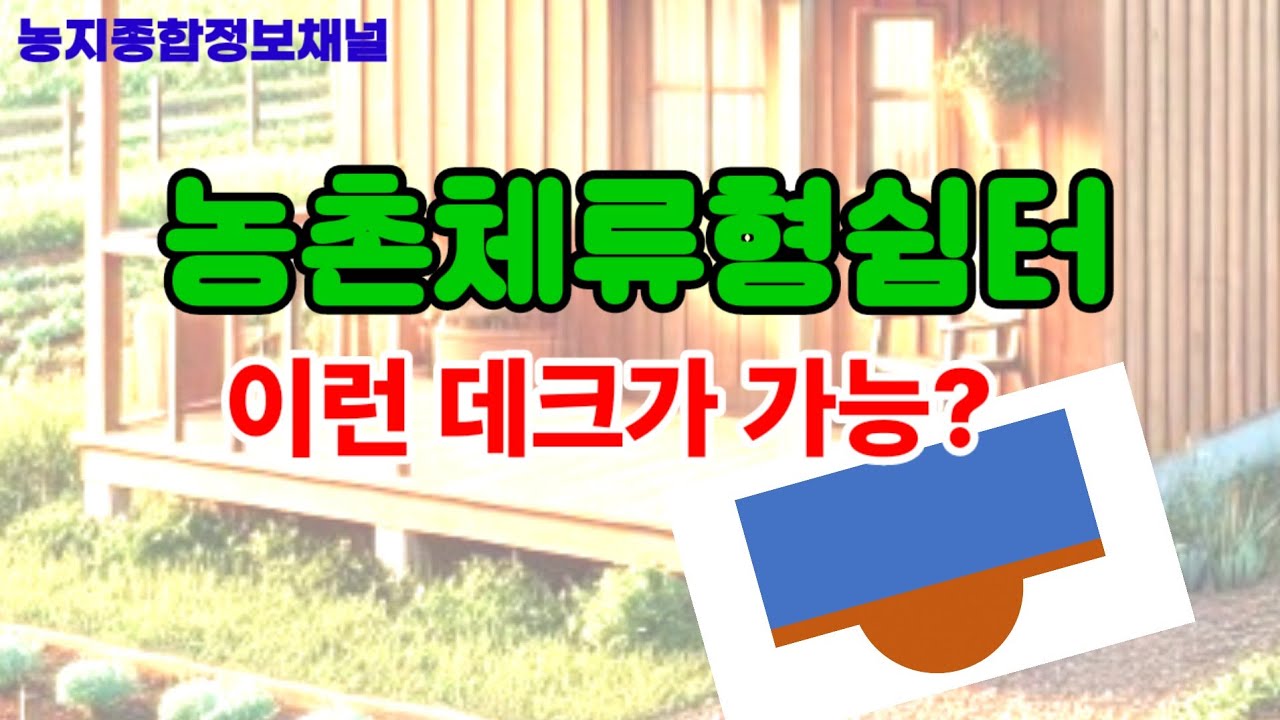 농촌체류형쉼터 데크설치. 운영지침 최종수정본 내용 적용