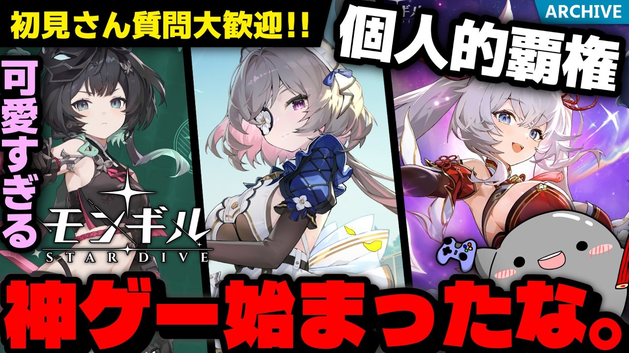 【初見さん＆質問大歓迎！】叡知かわいいすぎて内容も個人的圧倒的覇権ゲーの神ゲー「モンギル：STAR DIVE」の続きをがっつり進めていく配信！【モンギル】