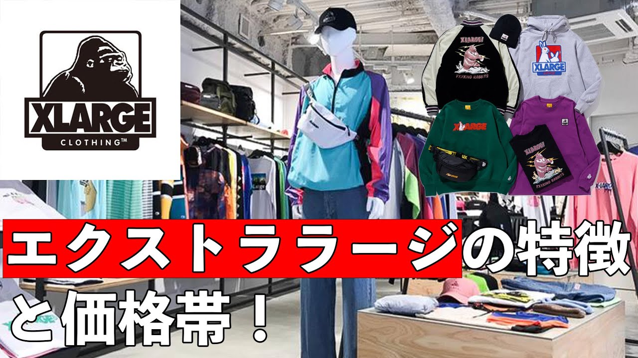 【XLARGE】エクストララージの特徴・価格帯！