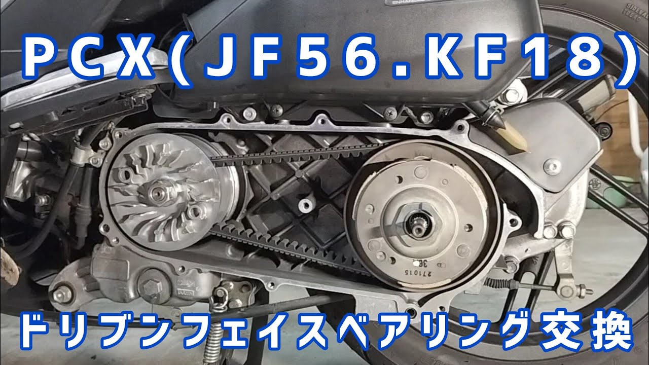 PCX(JF56.KF18)ドリブンフェイスベアリング交換