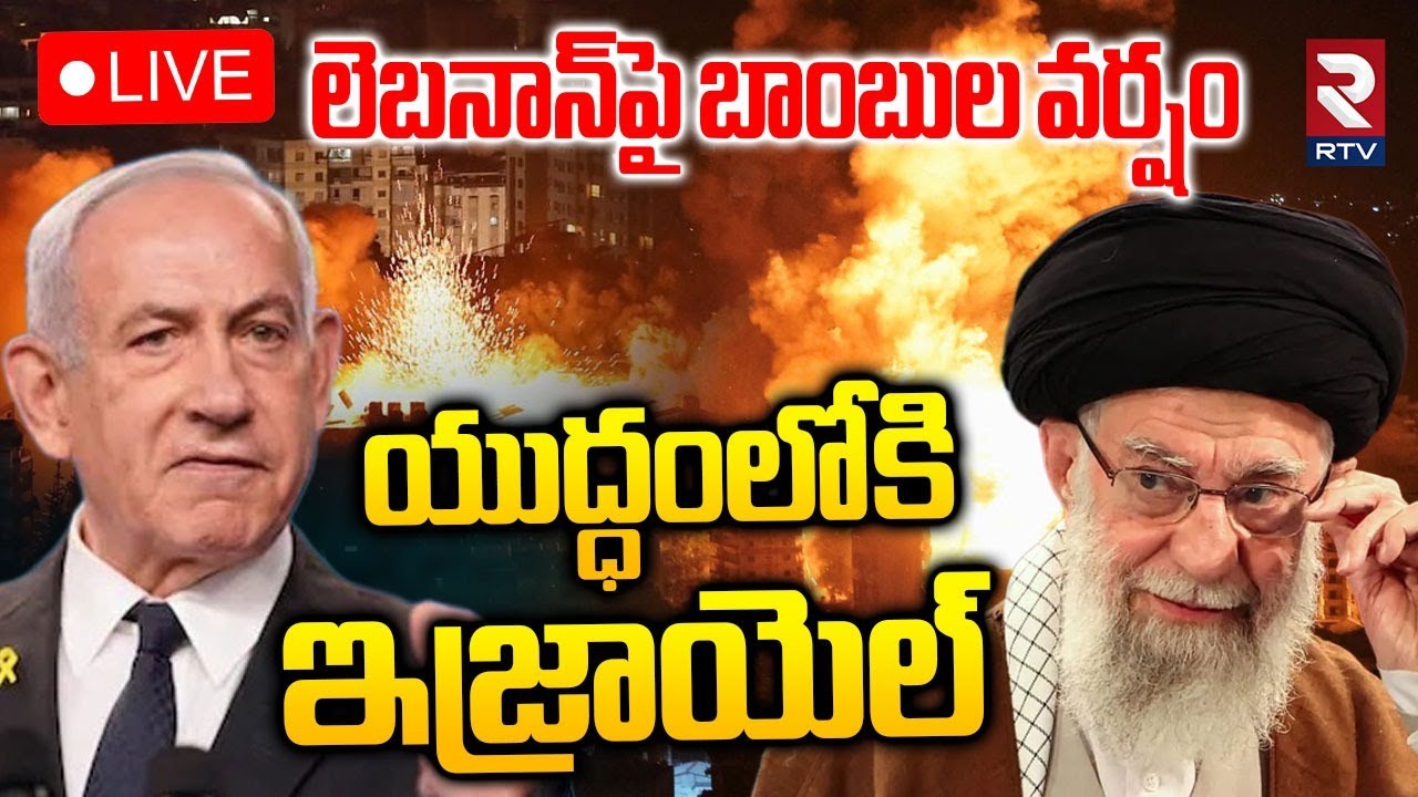 Israel Attack on Lebanon🔴LIVE : లెబనాన్‌పై బాంబుల వర్షం | Hezbollah | Israel vs Lebanon | Iran | RTV