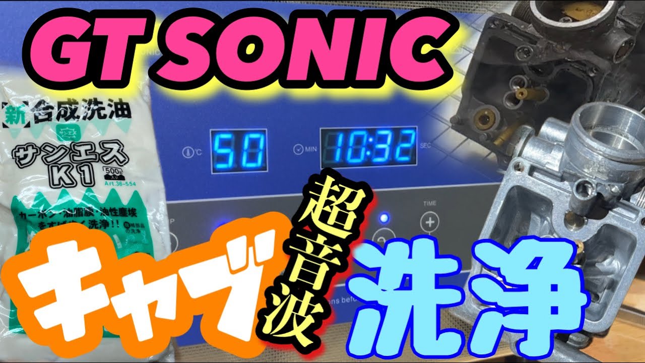 GT SONIC R9 キャブ　超音波洗浄!!