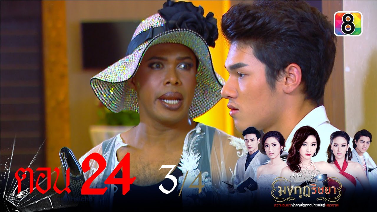 มงกุฎริษยา | ตอนที่24 3/4 | 18 ก.พ.59 | ช่อง 8