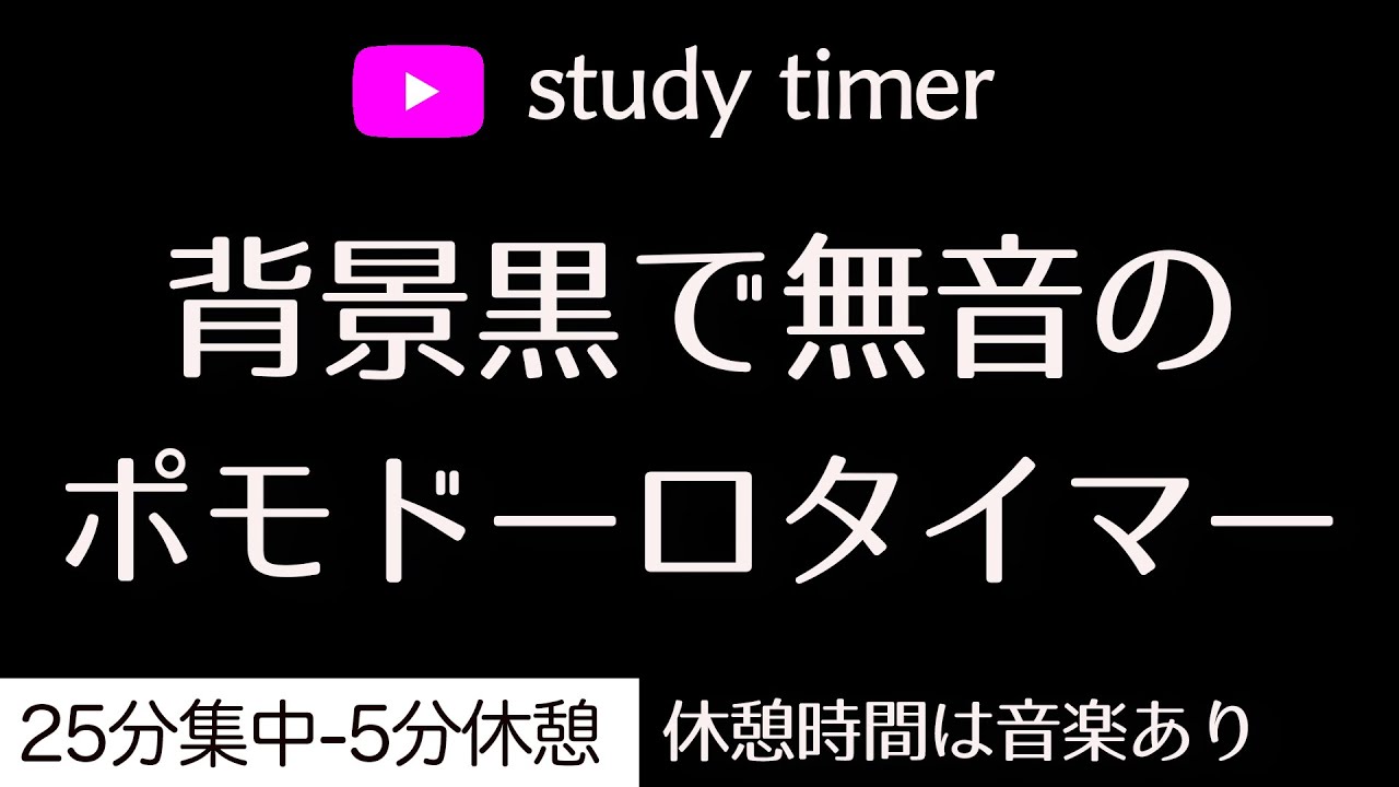 【無音】ポモドーロテクニックで5時間勉強！集中タイマー7時間（study timer 300分）