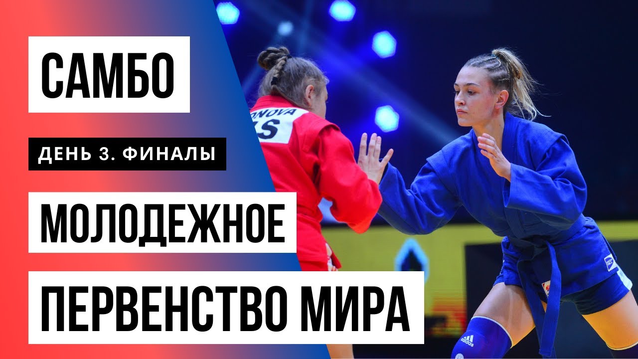 Молодежное первенство мира по самбо 2020. День 3. Финалы