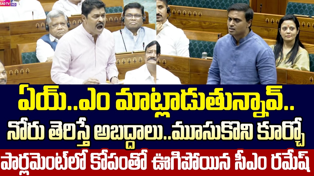 CM Ramesh కోపాన్ని చూసి Silent అయిపోయిన Mithun Reddy | Amaravathi  | Cloud Media