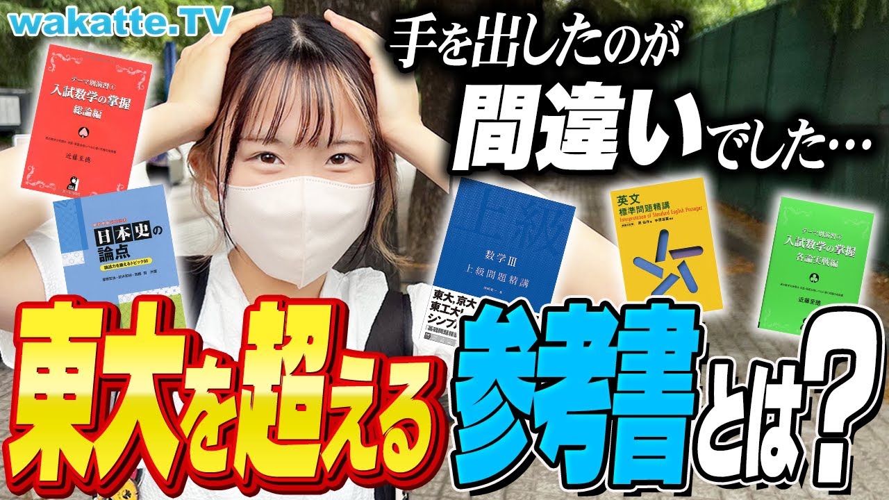 【東大生に聞く】こんなの誰が解くか！東大レベルを超える激ムズ参考書を聞こう！【wakatte TV】#899