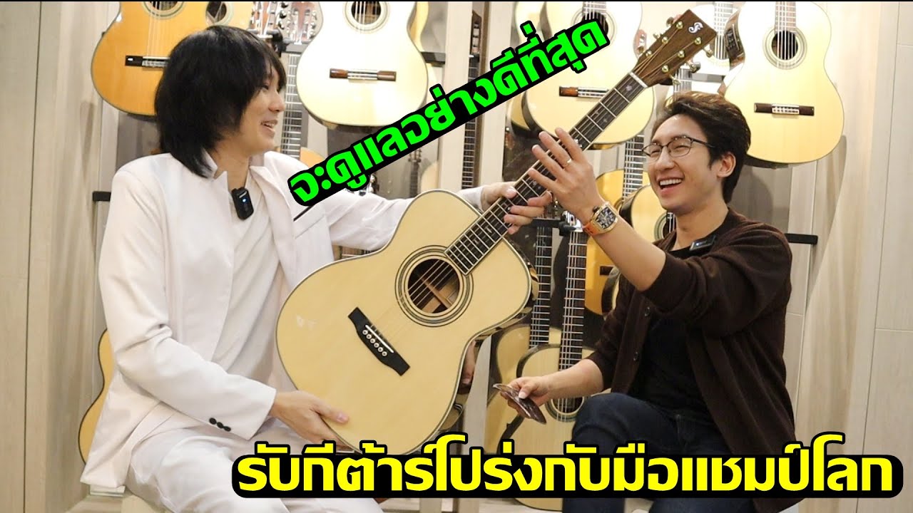รับกับมือ กีต้าร์โปร่งของแชมป์โลก เบิร์ด เอกชัย Fonzo V-32S All Solid
