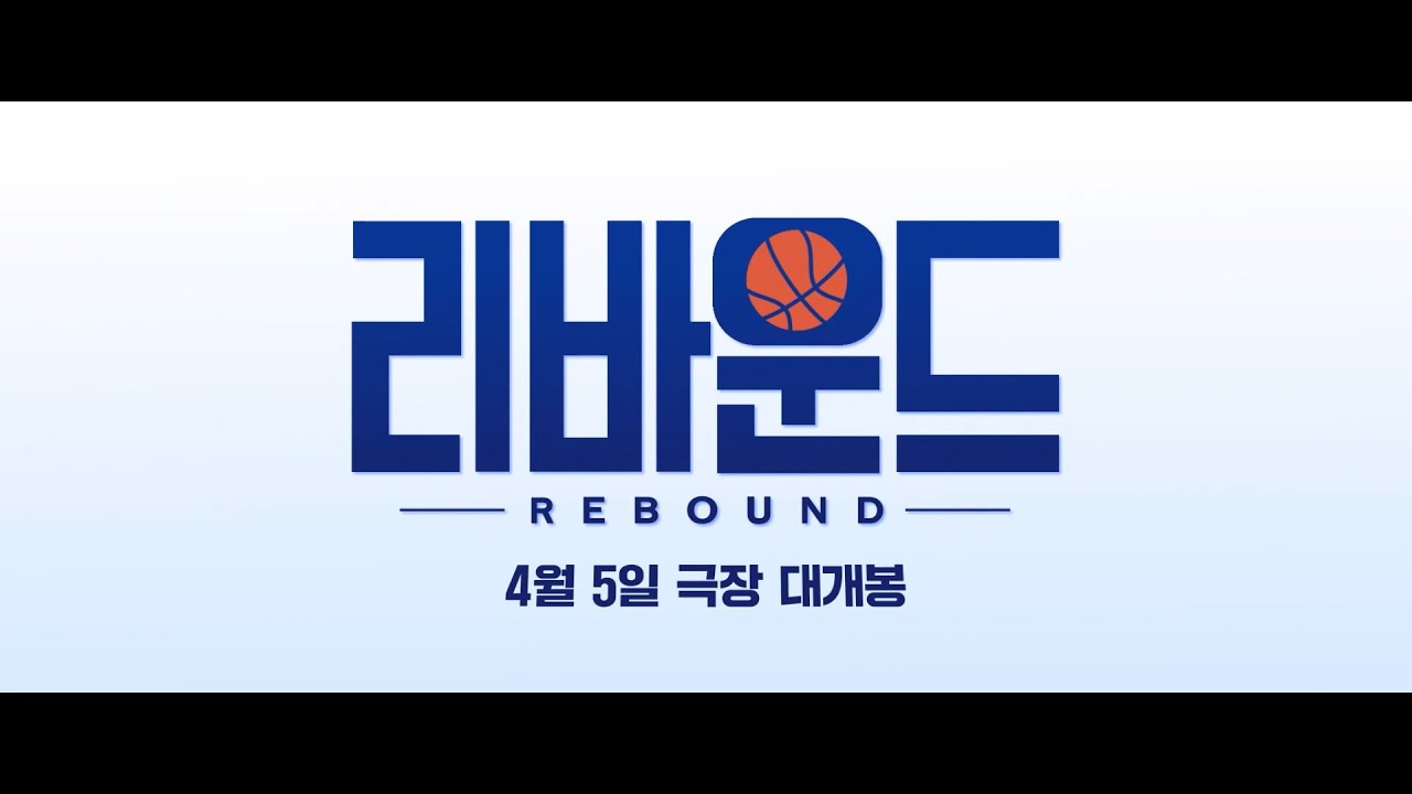 [EVENT] 카러플과 함께! 영화 [리바운드] 메인 예고편 시청 이벤트
