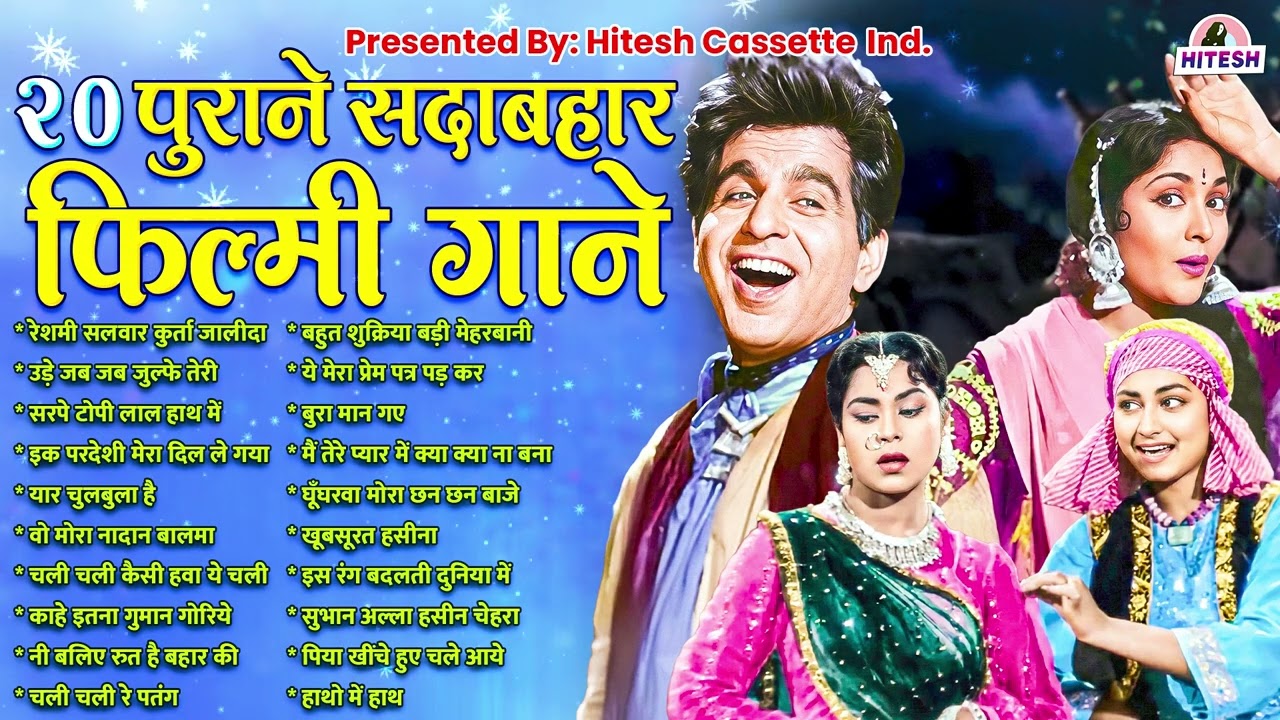 20 पुराने सदाबहार फ़िल्मी गाने | Old is Gold | Superhit HIndi Gaane | रेशमी सलवार कुर्ता जालीदा