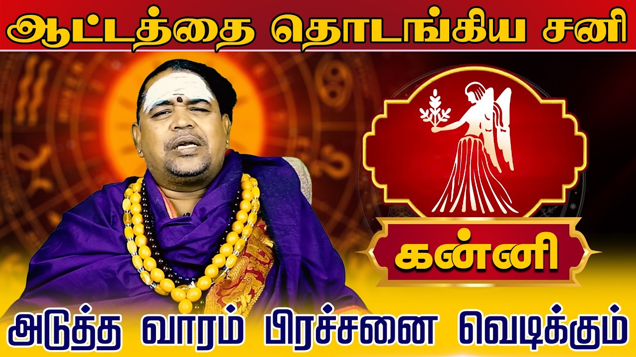 கன்னி | அடுத்த வாரம் பிரச்சனை வெடிக்கும் | வார ராசி பலன் | Tamil Weekly RasiPalan #kanni #rasi