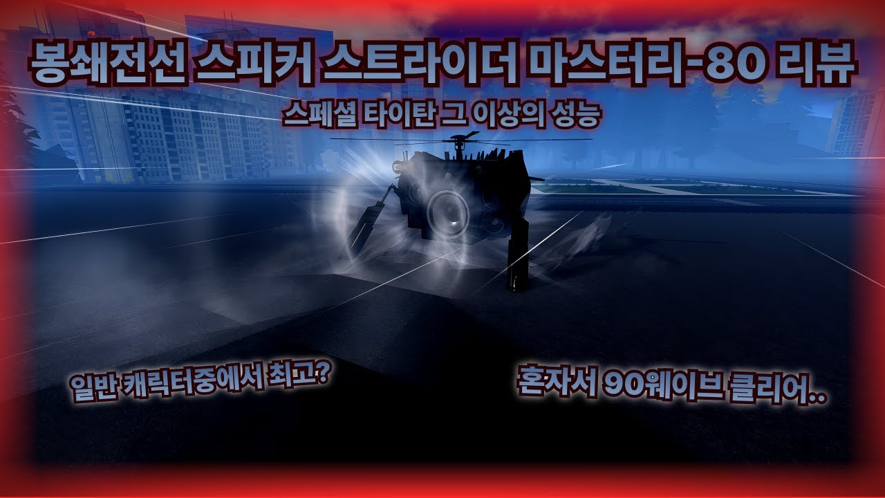 [봉쇄전선]  스피커 스트라이더 마스-80 리뷰