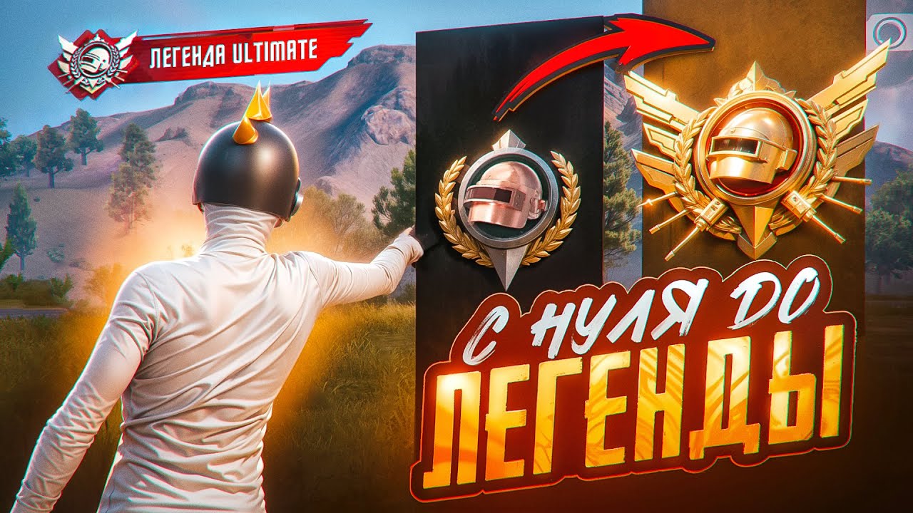 МОЙ ПУТЬ от 0 до ЛЕГЕНДЫ ULTIMATE ROYALE в PUBG MOBILE! Как АПНУТЬ ЛЕГЕНДУ В ПУБГ МОБАЙЛ?