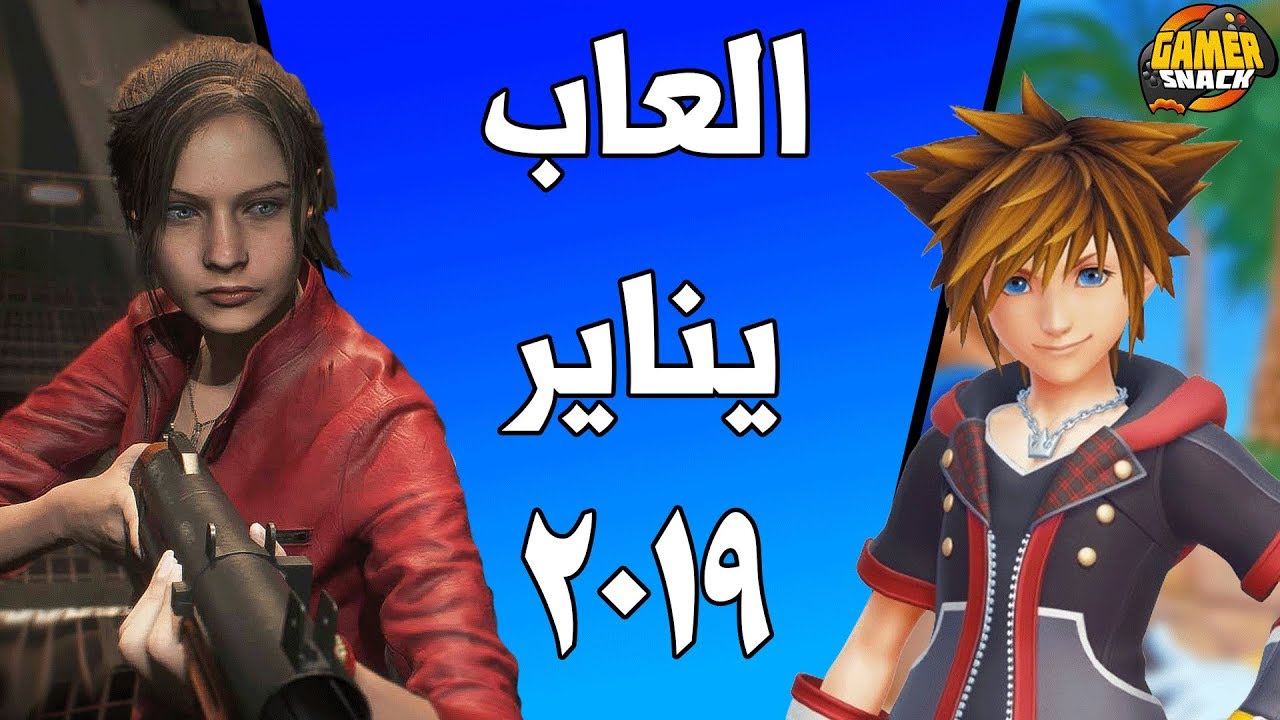 العاب شهر يناير 2019  