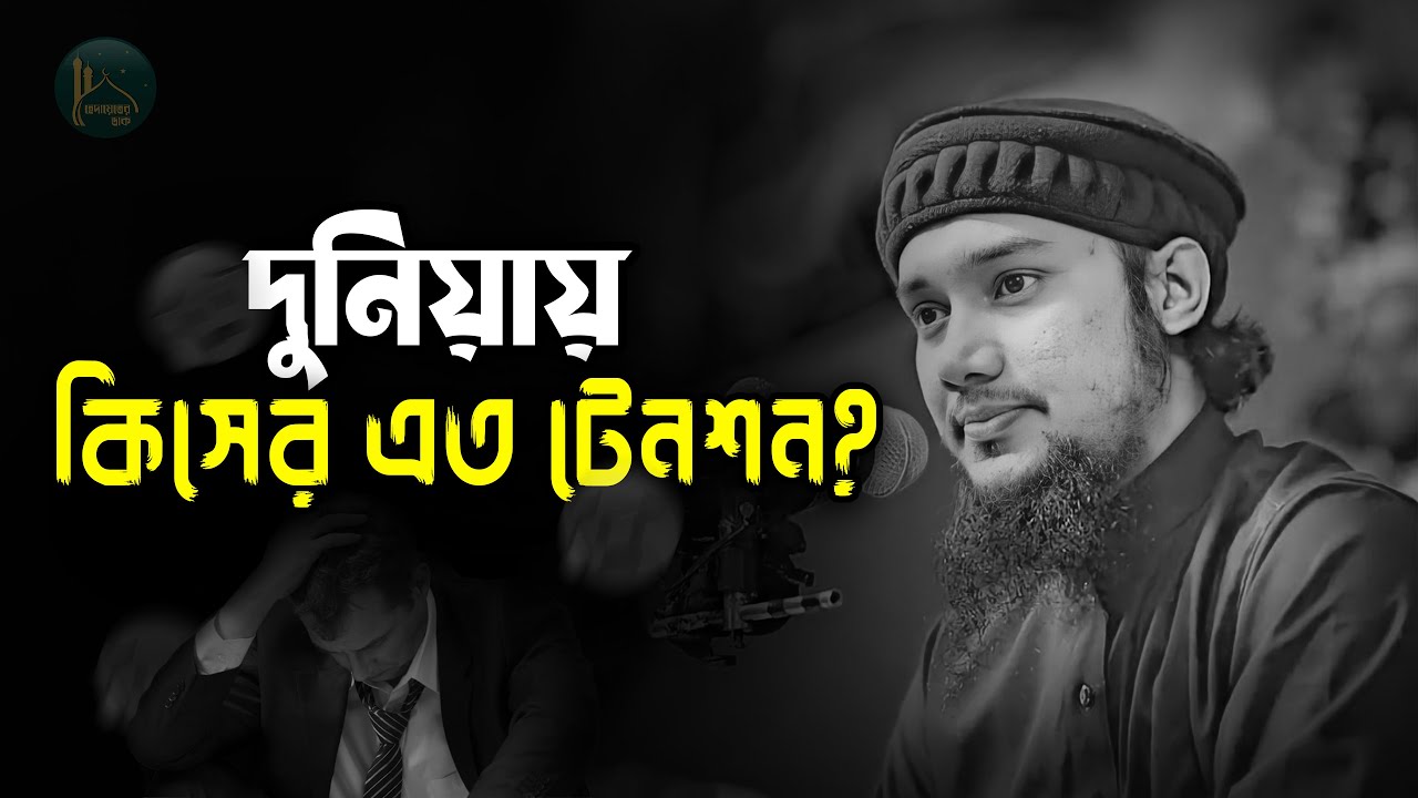 দুনিয়ায় কিসের এত টেনশন? | আবু ত্বহা মুহাম্মদ আদনান |  Abu Taha Mohammad Adnan