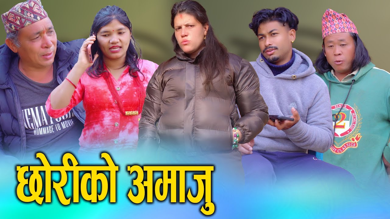 छोरीको अमाजु | Nepali Social Drama Film 2025/2082 | Sunita Official