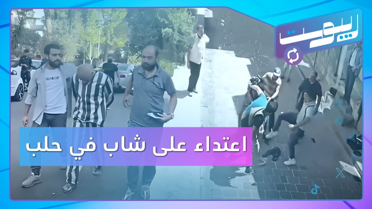 الاعتداء على شاب في حلب يحدث جدلا | ريبوست