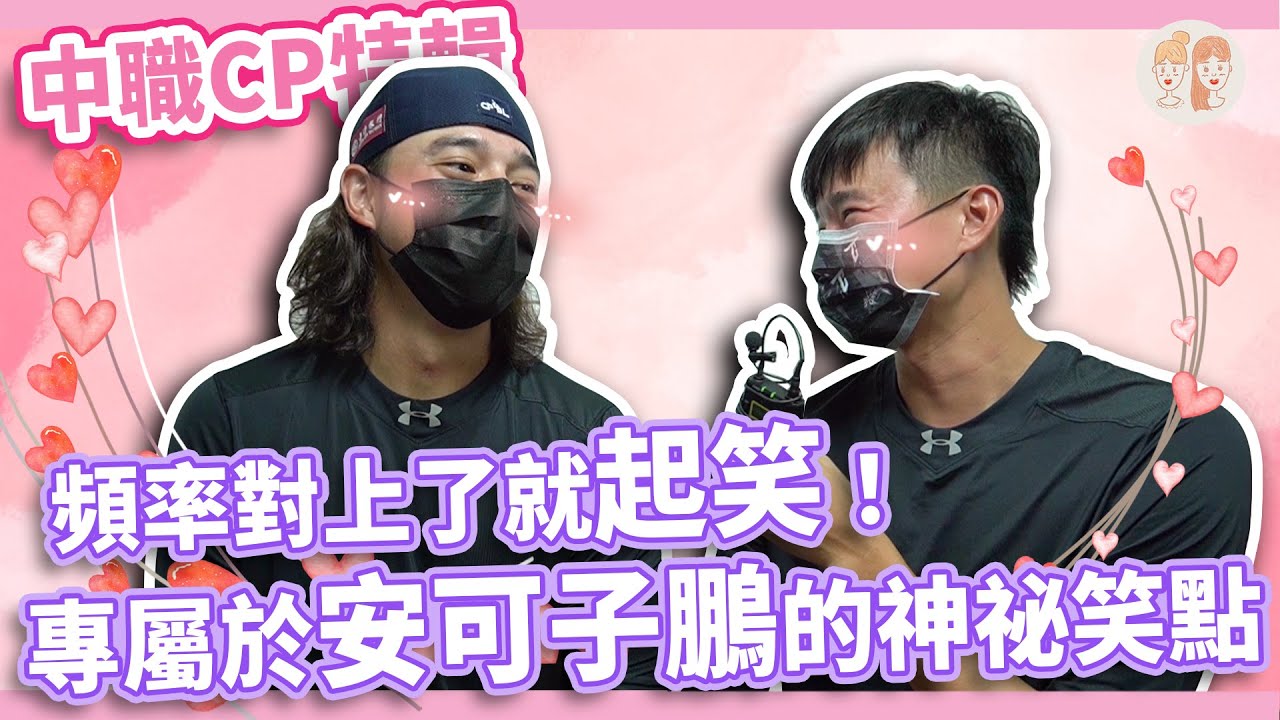 頻率對上了就起笑！專屬於安可子鵬的神祕笑點【#凱基緯來雙芷拍什麼-#中職CP特輯】Ep.92
