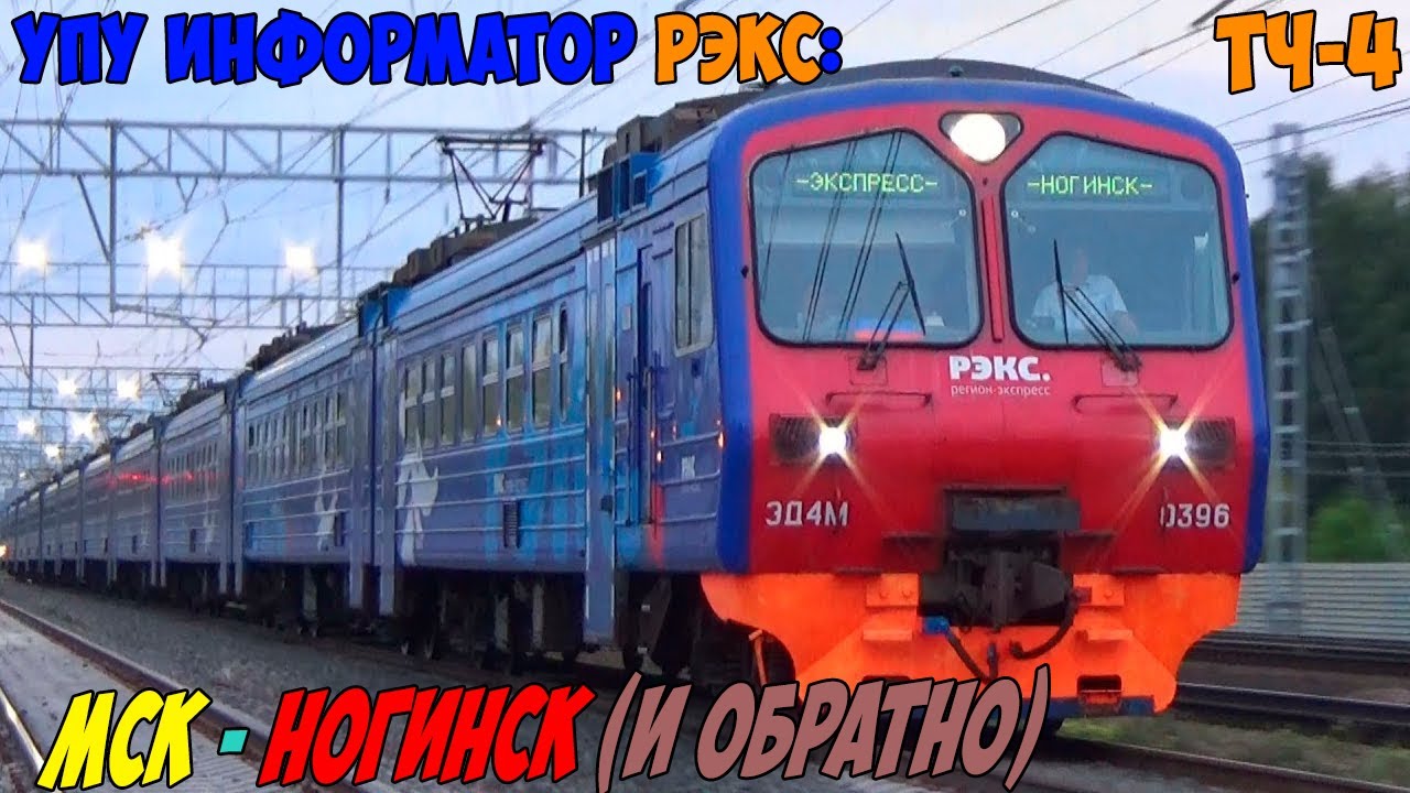 Информатор УПУ РЭКС: Москва Курская - Ногинск (и обратно)