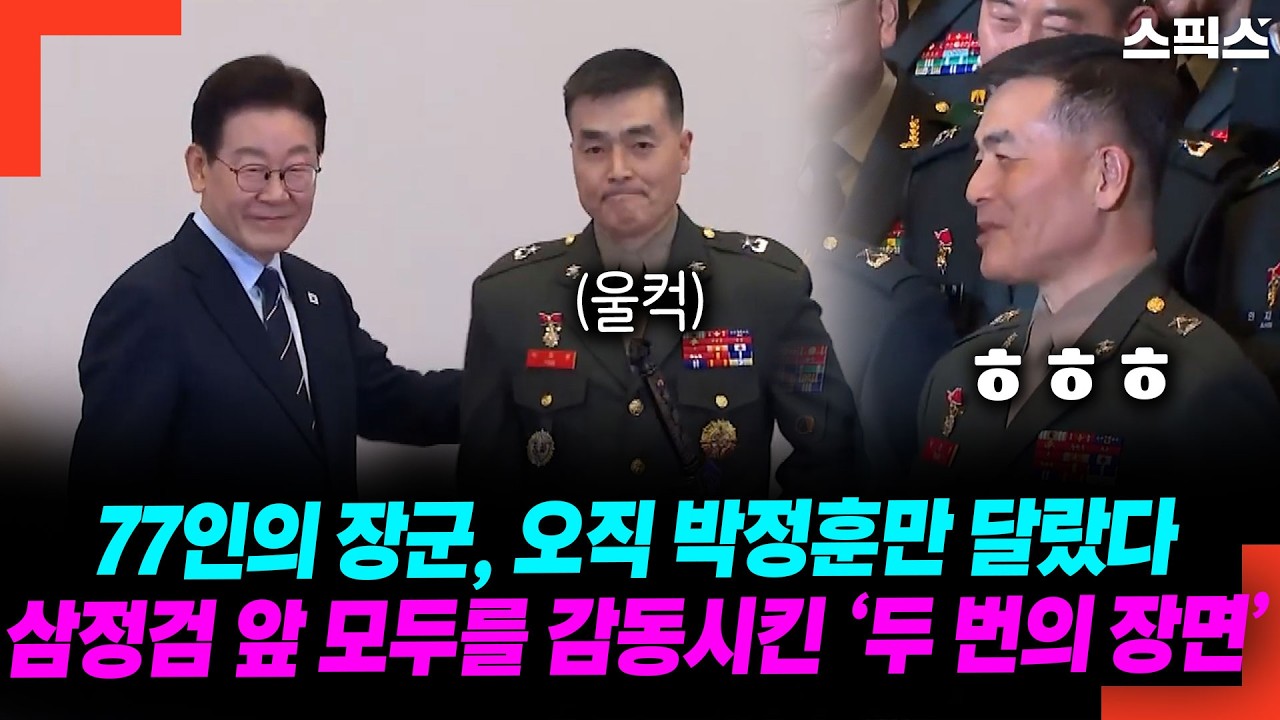 77인의 장군, 오직 박정훈만 달랐다! 삼정검 수여식 도중 모두를 놀라게 한 이재명 대통령 ‘두 번의 돌발행동’