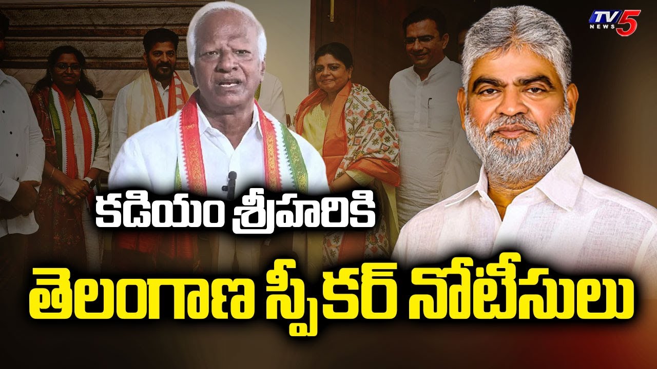 Speaker issues notices to Kadiyam Srihari | Telangana MLAs Defection Case | TV5 News