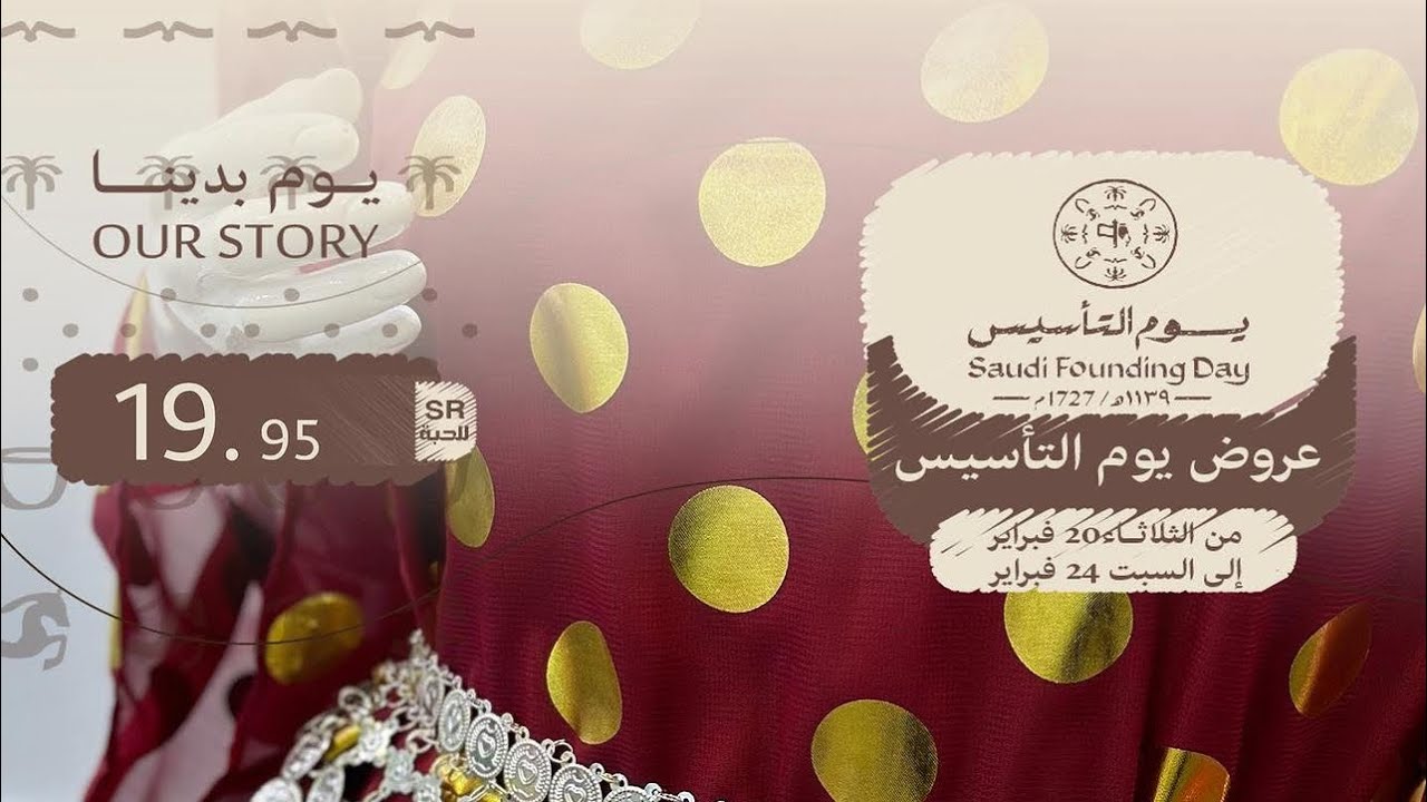تخفيضات العائلة 🎊🎉 عروض يوم التأسيس