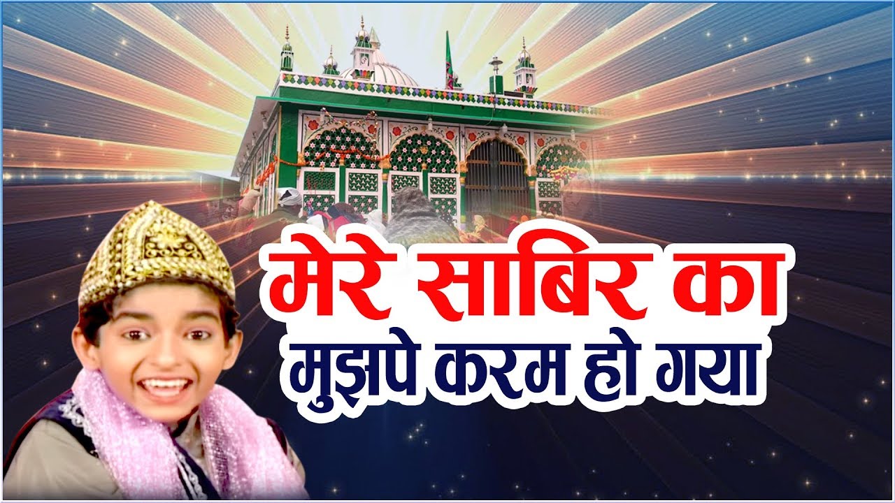 New Qawwali 2019 - Mere Sabir Ka Mujh Pe Karam Ho Gaya | Rais Anis Sabri | Kaliyar Sharif Qawwali