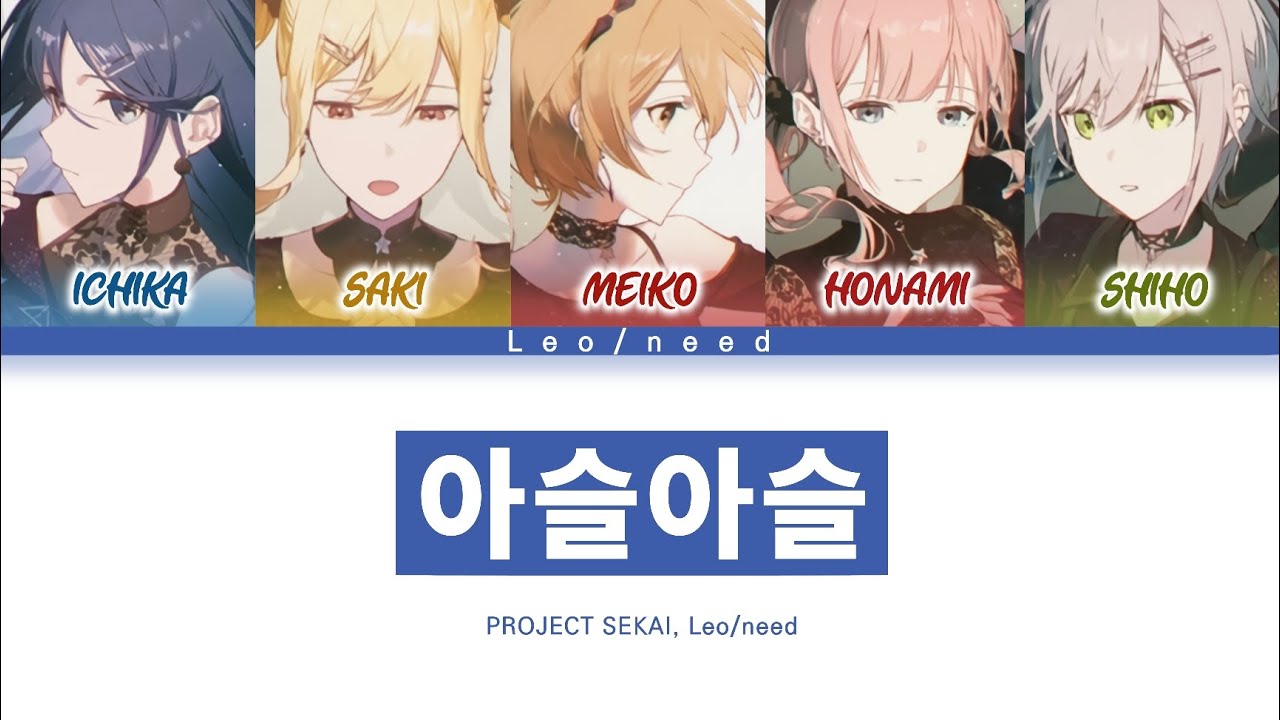 [프로세카] Leo/need 「아슬아슬」 세카이 full ver 한글 가사 (プロセカ/すれすれ)