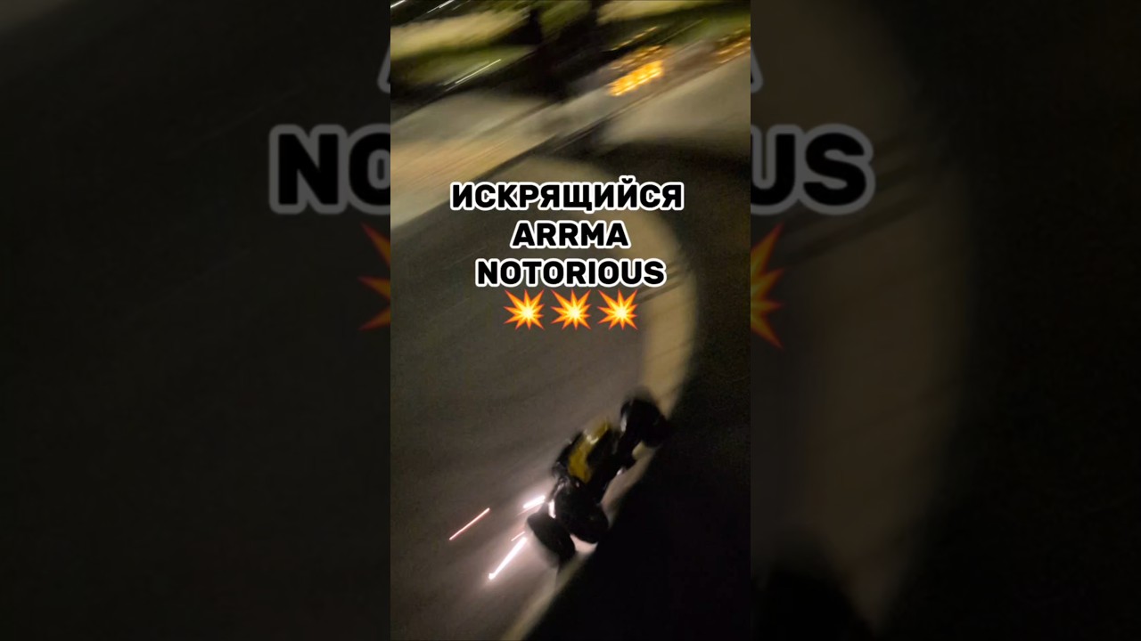ВЫСЕКАЕМ ИСКРЫ НА ARRMA NOTORIOUS 💥 #rc #arrma #rccar  #bashing #sparks