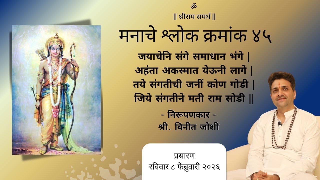 मानस-प्रबोध | मनाचे श्लोक क्रमांक - ४५ | निरुपणकार - श्री. विनीत जोशी