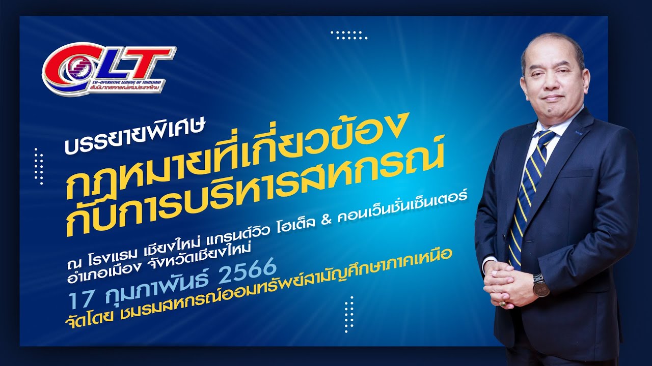 กฎหมายที่เกี่ยวข้องกับการบริหารสหกรณ์