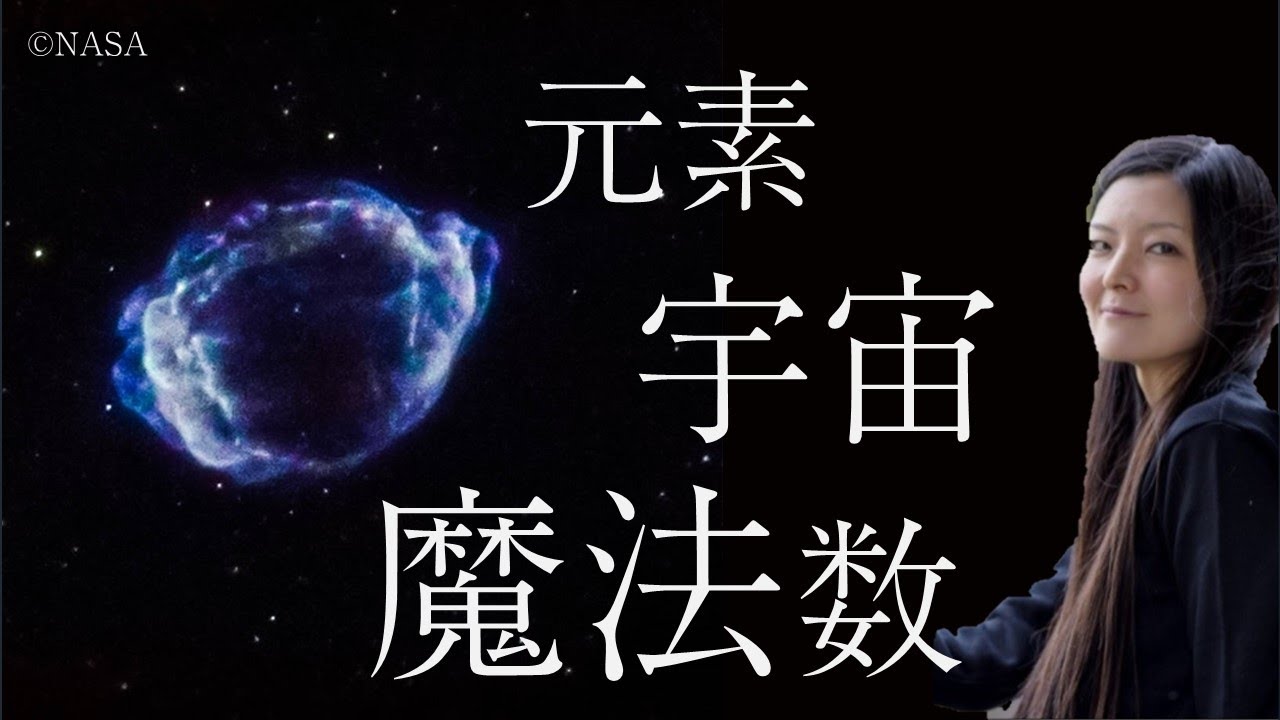 宇宙進化と元素合成、魔法数