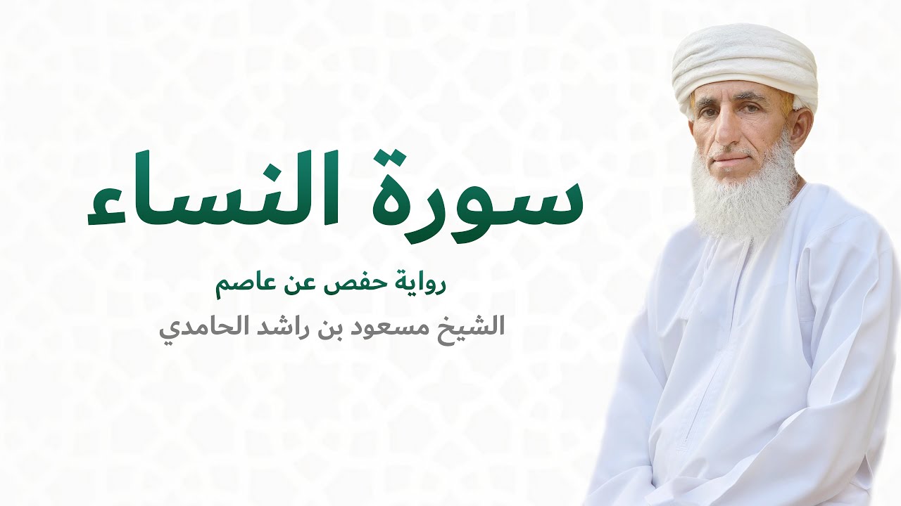 سورة النساء (كاملة) للشيخ مسعود بن راشد الحامدي - َQuran Surat Al-Nisaa