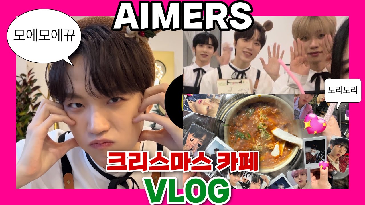 [VLOG] 𝙈𝙚𝙧𝙧𝙮 𝘾𝙝𝙧𝙞𝙨𝙩𝙢𝙖𝙨 | #크리스마스 이브 #덕질 #브이로그 | #에이머스 이벤트 카페 | 곱도리탕 | #AIMERS #에이밍