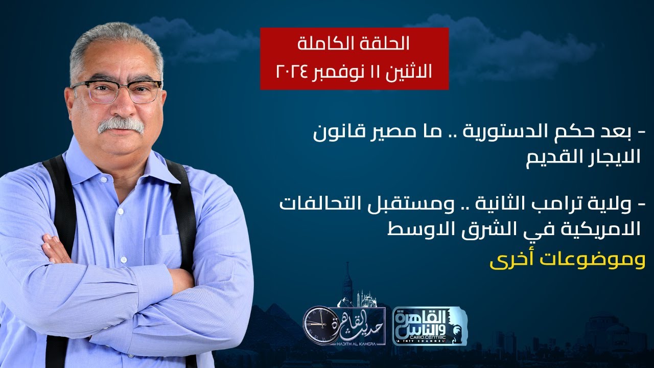 حديث القاهرة مع ابراهيم عيسى| مصير قانون الايجار القديم - ولاية ترامب الثانية |11 نوفمبر 2024