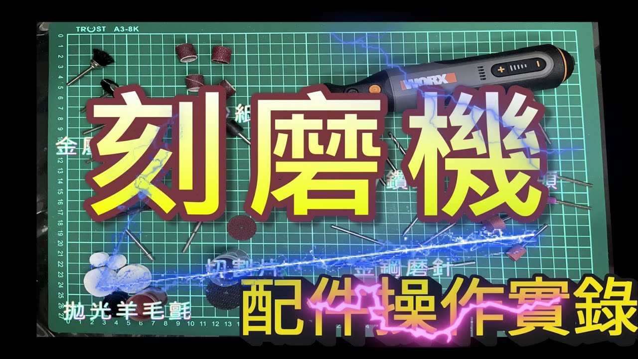 威克士 WX106 刻磨機 7類配件實際操作影片 研磨 切割 拋光 打磨 雕刻 鑽孔 清潔 安裝方法 WORX 8V 模型製作 DIY工具 鋰電池 電磨機 小型研削机 Grinding machine